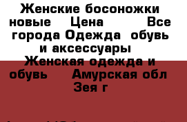 :Женские босоножки новые. › Цена ­ 700 - Все города Одежда, обувь и аксессуары » Женская одежда и обувь   . Амурская обл.,Зея г.